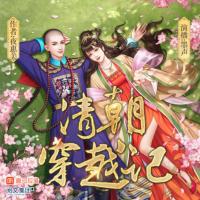 清朝穿越記