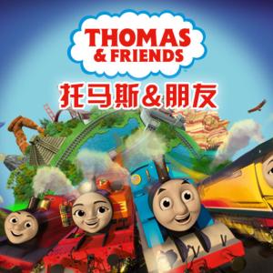 托馬斯和他的小伙伴版