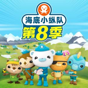 海底小縱隊第八季