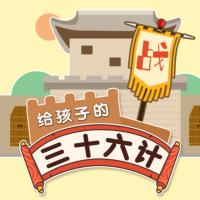 三十六計(jì)兒童版