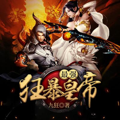 最強(qiáng)狂暴皇帝?