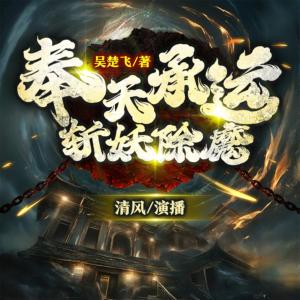 奉天承運，斬妖除魔