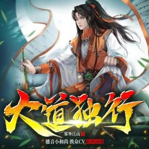大道獨(dú)行