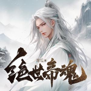絕世帝魂