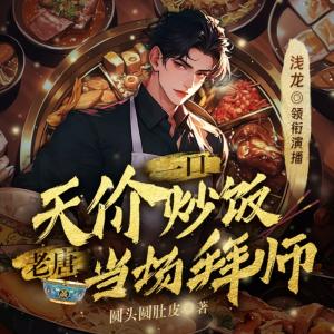 一碗天價炒飯，老唐當(dāng)場拜師