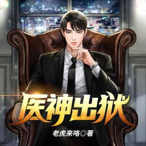 醫(yī)神出獄