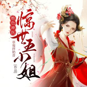 絕色神醫：驚世五小姐