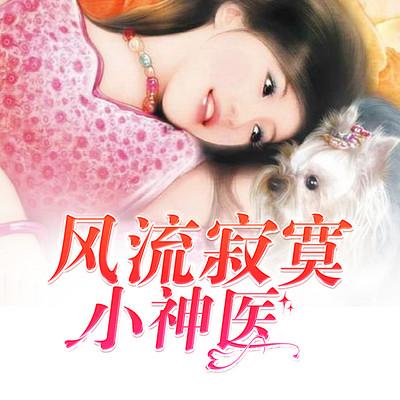 風(fēng)流寂寞小神醫(yī)