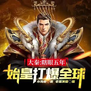 大秦：瞎眼五年，始皇打爆全球