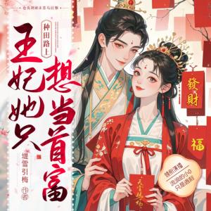 種田路上，王妃她只想當首富
