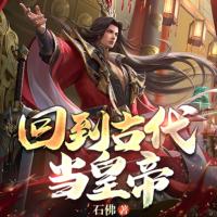回到古代當(dāng)皇帝