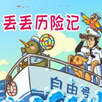 《森林旅店》之丟丟歷險(xiǎn)記
