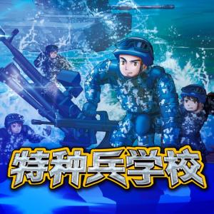 特種兵學校無限暢聽版