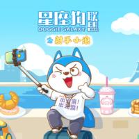 星座狗聯(lián)盟之射手小浪