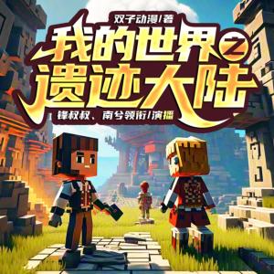 我的世界之遺跡大陸