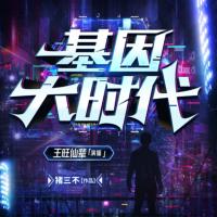 基因大時(shí)代