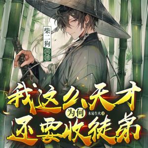 我這么天才為何還要收徒弟