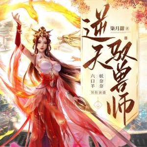逆天馭獸師