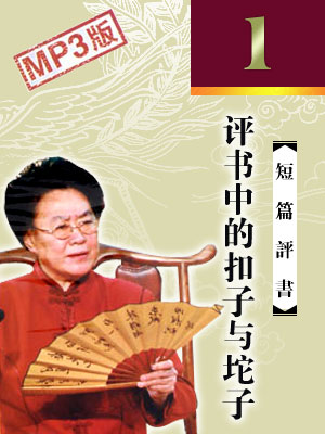 評(píng)書的扣子與陀子