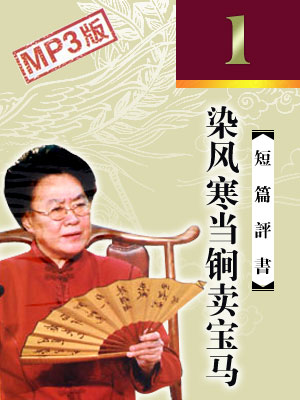 染風寒當锏賣寶馬