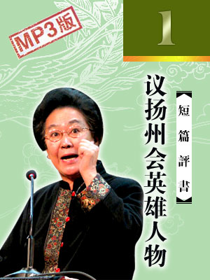 議揚(yáng)州會(huì)英雄人物
