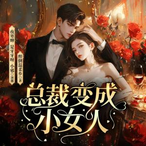 總裁變成小女人