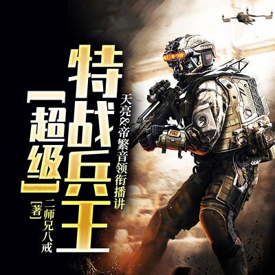 超級特戰(zhàn)兵王