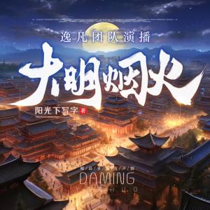 大明煙火