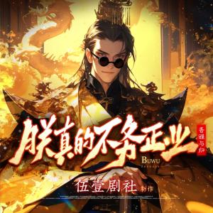 朕真的不務正業(yè)