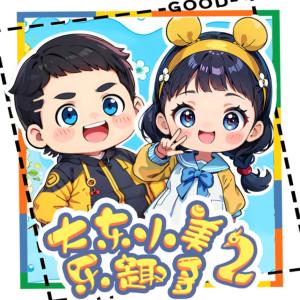 大東小美樂趣多2