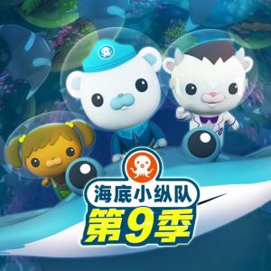 海底小縱隊(duì)第九季
