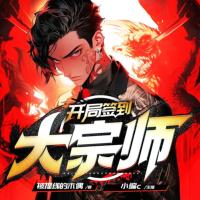 開局簽到大宗師