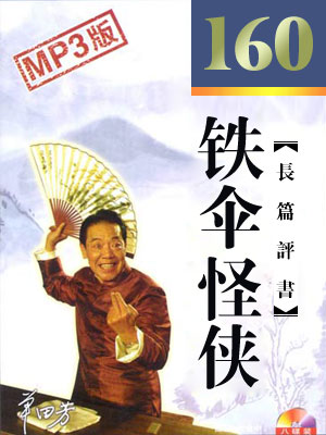 鐵傘怪俠(160回)