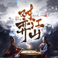 對(duì)弈江山