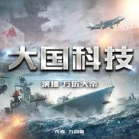 大國科技