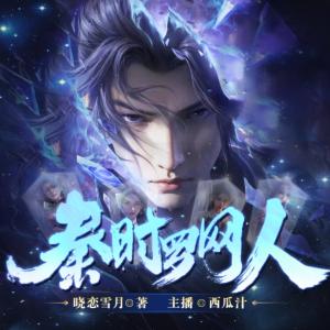 秦時(shí)羅網(wǎng)人