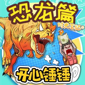 開心錘錘時(shí)光筆記之恐龍篇