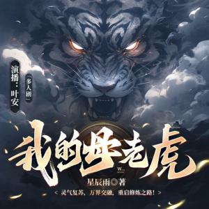 我的母老虎