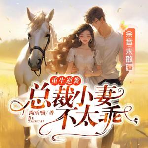 重生逆襲：總裁小妻不太乖