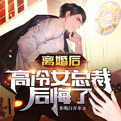 離婚后，高冷女總裁后悔了