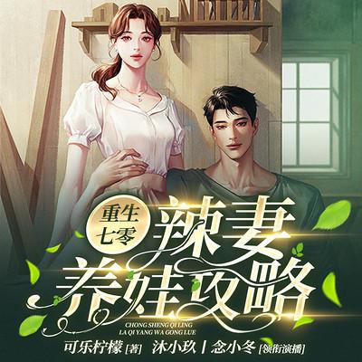 重生七零：辣妻養娃攻略