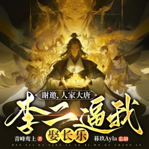 謝邀，人家大唐，李二逼我娶長樂