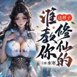 誰教你這樣子修仙的？