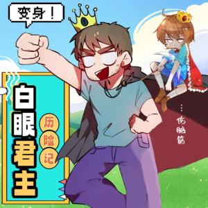 白眼君主歷險記