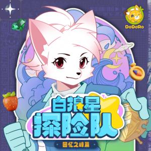 白狼星探險(xiǎn)隊(duì)·回憶之峰篇