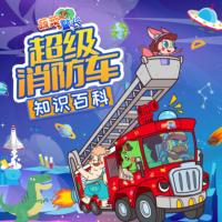 超級消防車超級知識百科