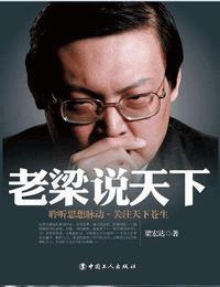鐵嘴老梁說天下16
