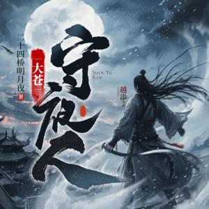 大蒼守夜人