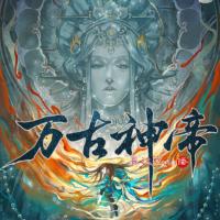 萬(wàn)古神帝
