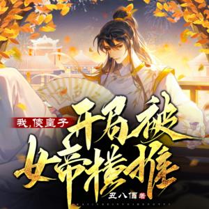 我，傻皇子，開局被女帝橫推
